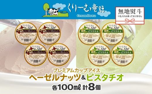 2359. 無地熨斗 くりーむ童話 カップ アイス 100ml×各4個 計8個 ヘーゼルナッツ ピスタチオ アイスミルク アイスクリーム 牛乳 ミルク ギフト プレゼント 詰め合わせ 送料無料 北海道 弟子屈町