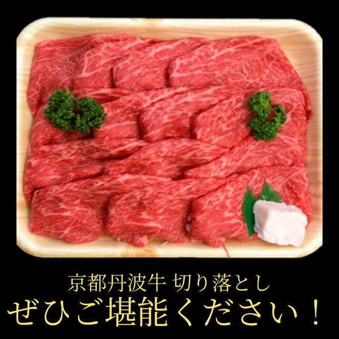 厳選 京丹波牛 4等級以上！贅沢 切り落とし 1.2kg（600g×2パック）＜冷蔵＞＜冷凍＞《京都 丹波産 黒毛和牛 丹波牛 和牛 ふるさと納税牛肉》京丹波かぐら ※離島への配送不可