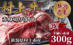 【訳あり】 村上牛 赤身切り落とし 300g A4232