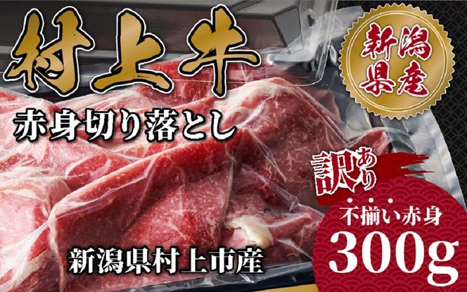 【訳あり】 村上牛 赤身切り落とし 300g A4232