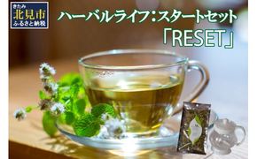 ハーバルライフ：スタートセット「RESET」 ( 自然栽培 栽培期間中農薬不使用 オーガニック )【014-0006】