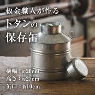 板金職人が作るトタンの保存缶 (幅約20cm×高さ約27cm・缶口約10cm) 保存缶 雑貨 日用品 金属加工 職人 手作り 手仕事 大分県 佐伯市 防災【FH03】【吉岡板金】