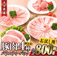 ＜お試し用＞豚肉 バラエティーパック(合計800g・4種)豚バラ しゃぶしゃぶ 鍋 とんかつ ロース 小分け 個包装 豚こま 小間切れ スライス セット 詰め合わせ 詰合せ 冷凍 食べ比べ 国産 大分県 佐伯市【BD211】【西日本畜産株式会社】