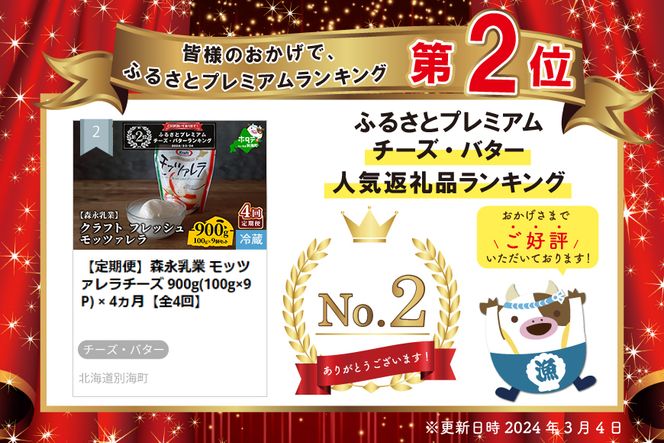 ランキング２位獲得！【定期便】 森永乳業 モッツァレラチーズ 900g(100g×9P) × 4ヵ月【全4回】