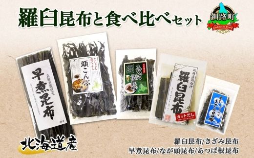 北海道産 昆布 5点 セット 羅臼昆布 早煮きざみ昆布 早煮昆布 なが頭昆布 あつば根昆布 こんぶ 出汁 国産 コンブ 高級 出汁 だし昆布 詰め合わせ 保存食 乾物 海産物 お取り寄せ 送料無料 北連物産 きたれん 北海道 釧路町 121-1926-83