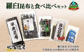 北海道産 昆布 5点 セット 羅臼昆布 早煮きざみ昆布 早煮昆布 なが頭昆布 あつば根昆布 こんぶ 出汁 国産 コンブ 高級 出汁 だし昆布 詰め合わせ 保存食 乾物 海産物 お取り寄せ 送料無料 北連物産 きたれん 北海道 釧路町　121-1926-43