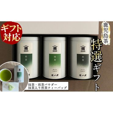 【ギフト対応】鹿児島茶特選セット＜抹茶・煎茶(粉茶)・ティーバッグ＞ a8-029