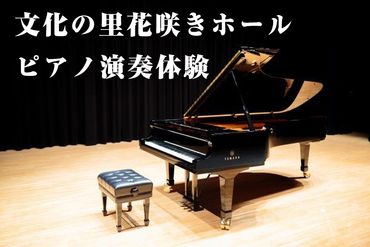 ピアノ演奏体験  文化の里花咲きホール半日使用 [No.396]