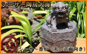 シーサー陶房大海　シ～サ～香炉（大・正面向き）