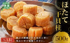 ほたて 干貝柱 500g SA粒 SRMB006