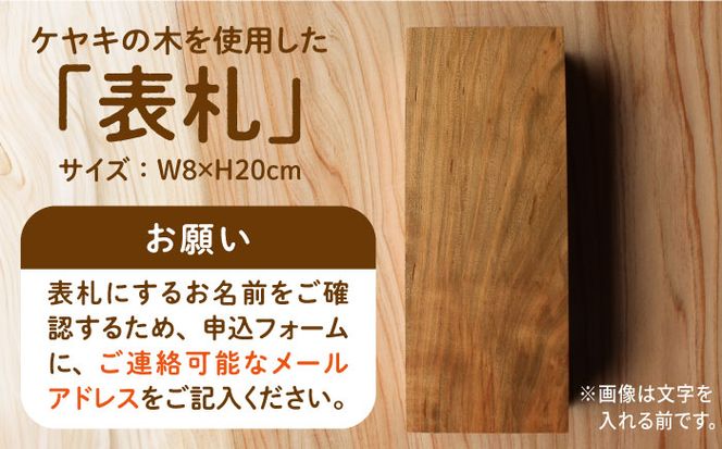 【築上町産木材】ケヤキの木 の 表札 2文字《築上町》【京築ブランド館】 [ABAI017]