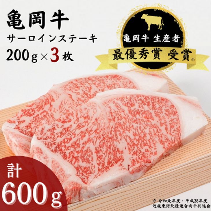 「亀岡牛」サーロインステーキ 3枚(600g) 祝!亀岡牛 2023年最優秀賞(農林水産大臣賞)受賞 ※北海道・沖縄・離島への配送不可
