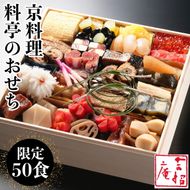 おせち 京料理 祇園たに本 吉招庵 謹製 豪華 一段（冷蔵）亀岡市限定 ※手作りのため数量限定 50個｜料亭 お節 約2人前 1段 2025 予約　※12月31日お届け※配送地域に関する注意事項あり