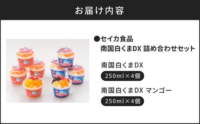 セイカ食品 南国白くまDX詰め合わせセット　K051-002