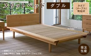 スリットベッド ダブル　かえで（メープル）無垢材 988001