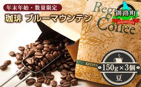 ＜12月10日受付終了＞珈琲「ブルーマウンテン」豆150g×3個セット＜出荷時期：2025年12月中旬ごろ発送＞（年末年始・数量限定） コーヒー ブルマン 期間限定 数量限定 コーヒー豆 人気 珈琲豆 ベンデドール 珈琲 自家焙煎 北海道 釧路町 釧路超 特産品　121-1201-45-001