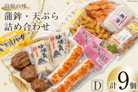 【AH041】島原の味　蒲鉾・天ぷら詰合せセットD