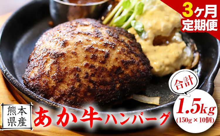 [3ヶ月定期便][希少和牛]あか牛ハンバーグ 150g × 10個 セット 株式会社KAM Brewing[お申込み月の翌月より発送開始] 定期 計3回お届け 熊本県 大津町 送料無料 牛肉 あか牛 肉 定期便---so_fkmhgtei_23_39000_mo3num1---