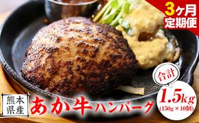 【3ヶ月定期便】【希少和牛】あか牛ハンバーグ 150g × 10個 セット 株式会社KAM Brewing《お申込み月の翌月より発送開始》 定期 計3回お届け 熊本県 大津町 送料無料 牛肉 あか牛 肉 定期便---so_fkmhgtei_23_39000_mo3num1---