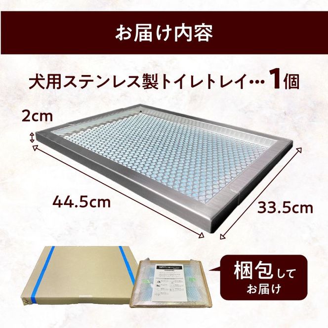 犬用ステンレス製トイレトレイ（段付きタイプ・レギュラーサイズ）[068N01]