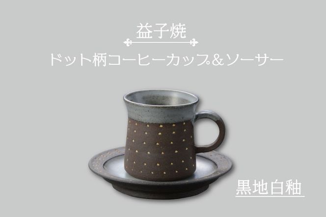 AS003-3　益子焼　ドット柄コーヒーカップ＆ソーサー（黒地白釉）