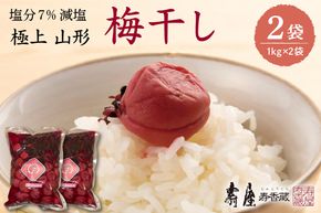 壽屋 減塩梅干セット7%1kg×2袋　hi004-hi036-055