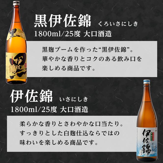 A3-03 伊佐の普段飲みセット！白伊佐錦、黒伊佐錦(1.8L各1本・計