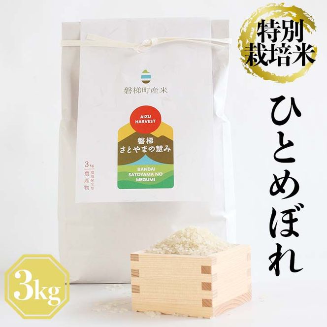 【ふるさと納税】令和5年産　特別栽培米　ひとめぼれ　3kg