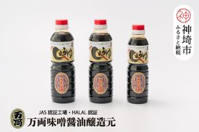 万両の特選さしみ醤油500ml 2本と360ml 1本セット(BA2-2) 【JAS 九州 甘口 さしみ 醤油 おすすめ ふるさと納税】(H016205)