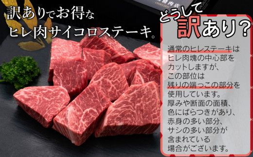 【訳あり】博多和牛ヒレサイコロステーキ600g