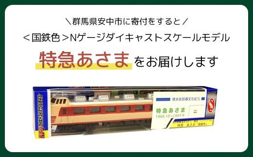 ＜国鉄色＞Nゲージダイキャストスケールモデル 特急あさま  ANAE009