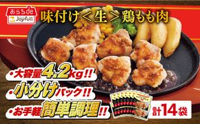 【福岡工場直送】ジョイフル 味付け "生" 鶏もも肉 14袋《築上町》【株式会社　ジョイフル】 [ABAA009]