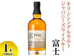キリンシングルモルトジャパニーズウイスキー富士【お酒 アルコール 国産】◇