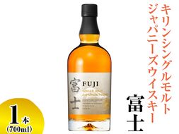 キリンシングルモルトジャパニーズウイスキー富士【お酒 アルコール 国産】◇