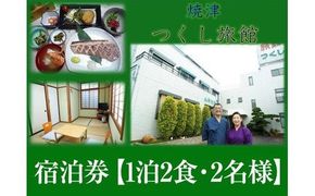 a67-002　宿泊券【1泊2食・2名様】