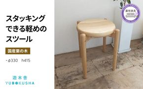 椅子 いす スツール チェア 無垢材 家具 おしゃれ 人気 おすすめ コンパクト 軽い スタッキング 新生活 一人暮らし 国産 栗の木 栗材 ダイニングチェア 木製 藤枝家具 遊木舎 スツールST [PT0012-000045]