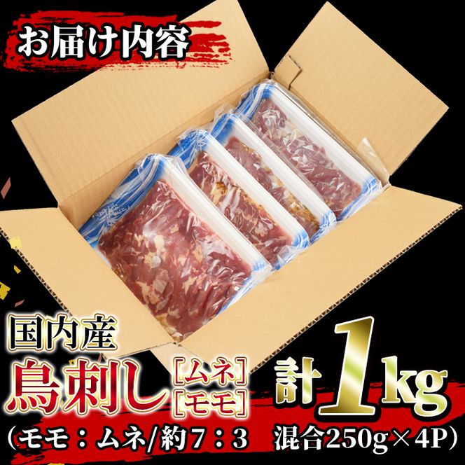 isa203 ＜2026年2月発送分(2月中に発送)＞国内産！鳥刺し(計1kg・250g×4P) 国産 鶏肉 鳥肉 とりにく 鶏刺し 刺身 モモ ムネ お刺身 小分け 九州産 おつまみ 晩酌 食べ比べ たたき 【堀ノ内商会】