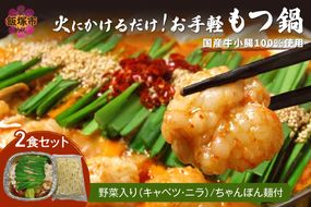 【A5-439】飯塚車力の味！【お手軽もつ鍋・ちゃんぽん麺】2食セット