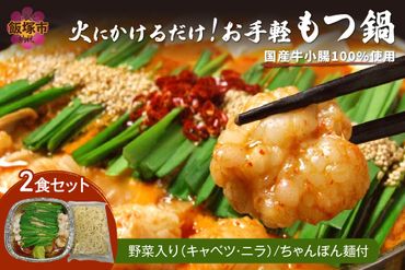 【A5-439】飯塚車力の味！【お手軽もつ鍋・ちゃんぽん麺】2食セット