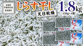 しらす 干し 天日乾燥 1.8kg （ 450g × 4 ）（共通返礼品：茨城県北茨城市） 国産 新鮮 厳選 ビール おつまみ ご飯のお供 サラダ 魚介 子ども 健康 カルシウム [CZ002us]