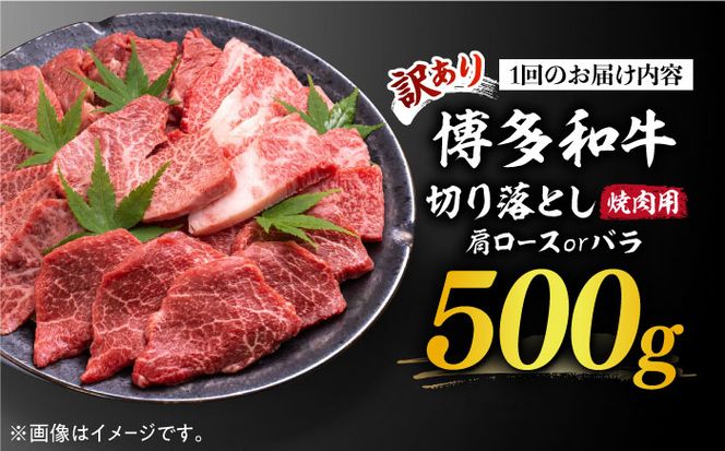 【全3回定期便】【訳あり】博多和牛 焼肉 切り落とし 500g《築上町》【MEAT PLUS】肉 お肉 牛肉[ABBP151]