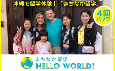 沖縄で留学体験！「まちなか留学」４回パック