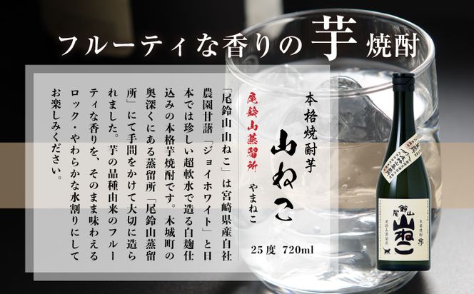 ＜焼酎尾鈴山(山猿・山翡翠・山ねこ)　各720ml＞ K41_0001_3