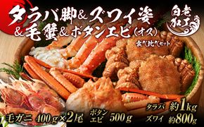 タラバ脚 & ズワイ姿 & 毛蟹 & ボタンエビ(オス) 食べ比べ セット BM066