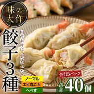 味の大作の餃子3種セット(合計40個・3種全5P)ぎょうざ 海老 えび へべす おかず お惣菜 おつまみ 冷凍【DA-4】【味の大作】