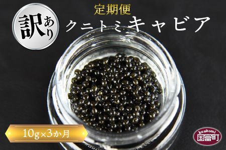 【訳あり】＜3か月定期便 クニトミキャビア 10g＞翌月中旬頃に第一回目出荷（※8月は下旬頃）【a0424_mc】