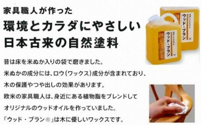 【木にやさしい】米ぬかワックス「ウッド・ブランR」1リットルボトル aa077n00