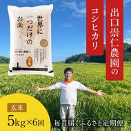 令和5年産 出口崇仁農園のコシヒカリ 有機栽培米【定期便6回】【玄米5kg】世界に一つだけのお米 ※着日指定不可 ※離島への配送不可