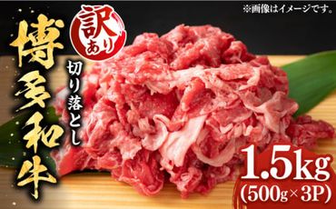 【訳あり】博多和牛切り落とし 1.5kg(500g×3p）《築上町》【MEAT PLUS】肉 お肉 牛肉 赤身[ABBP019]