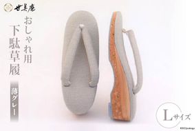 【L 薄グレー】 おしゃれ用 下駄草履 [世美庵 埼玉県 小川町 313] 履物 草履 ぞうり ゾウリ 女性用 婦人用 レディース 職人 手作り 日本製